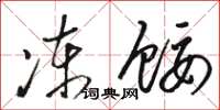骆恒光冻馁草书怎么写