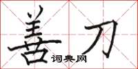 骆恒光善刀楷书怎么写