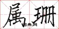 骆恒光属珊楷书怎么写