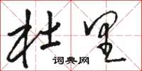 骆恒光杜里草书怎么写