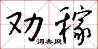 钱沛云劝稼行书怎么写
