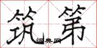 骆恒光筑第楷书怎么写