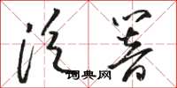 骆恒光泛响草书怎么写