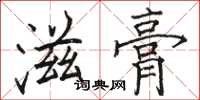 骆恒光滋膏楷书怎么写
