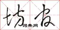 骆恒光坊官草书怎么写