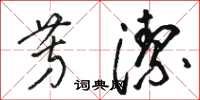 骆恒光芳洁草书怎么写