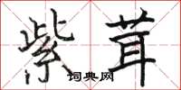 骆恒光紫茸楷书怎么写