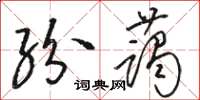 骆恒光纷蔼草书怎么写
