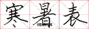 骆恒光寒暑表楷书怎么写