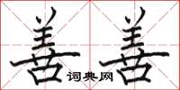 骆恒光善善楷书怎么写