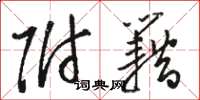 骆恒光附籍草书怎么写