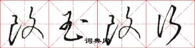 骆恒光改玉改行草书怎么写