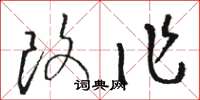 骆恒光改作草书怎么写