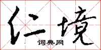 钱沛云仁境行书怎么写