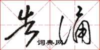 骆恒光告诵草书怎么写