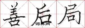 骆恒光善后局楷书怎么写