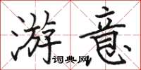 骆恒光游意楷书怎么写