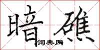 骆恒光暗礁楷书怎么写