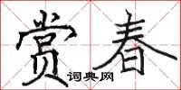 骆恒光赏春楷书怎么写