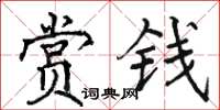 骆恒光赏钱楷书怎么写
