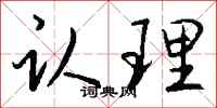 钱沛云认理行书怎么写