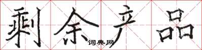 骆恒光剩余产品楷书怎么写