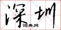 钱沛云深圳行书怎么写