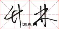 骆恒光竹林草书怎么写