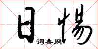 钱沛云日惕行书怎么写