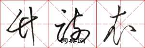 骆恒光竹疏衣草书怎么写