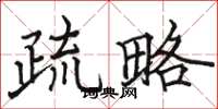 骆恒光疏略楷书怎么写