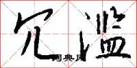 钱沛云冗滥行书怎么写