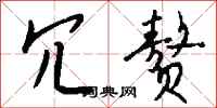 钱沛云冗赘行书怎么写