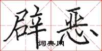 骆恒光辟恶楷书怎么写