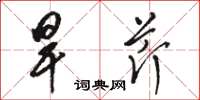骆恒光旱芹草书怎么写
