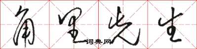 骆恒光角里先生草书怎么写