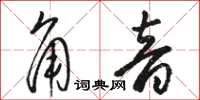 骆恒光角音草书怎么写