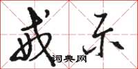 骆恒光戒示草书怎么写