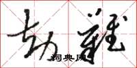 骆恒光劫难草书怎么写