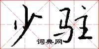 钱沛云少驻行书怎么写