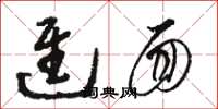 骆恒光进面草书怎么写