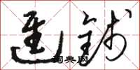 骆恒光进钱草书怎么写