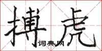 骆恒光搏虎楷书怎么写