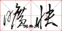 骆恒光旷快草书怎么写