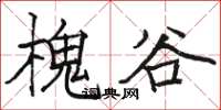 骆恒光槐谷楷书怎么写