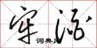 骆恒光牢酒草书怎么写