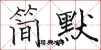 骆恒光简默楷书怎么写
