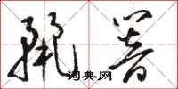 骆恒光丽响草书怎么写