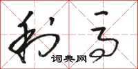 骆恒光利马草书怎么写