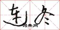 骆恒光连冬草书怎么写